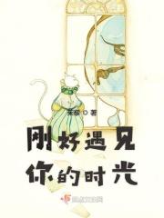 刚好的时间遇见刚好的你