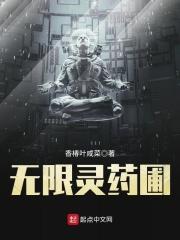 无限灵药圃全文免费阅读