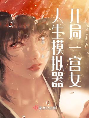 人生模拟器开局一宫女