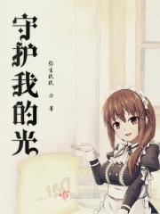 守护我的光机灵姐