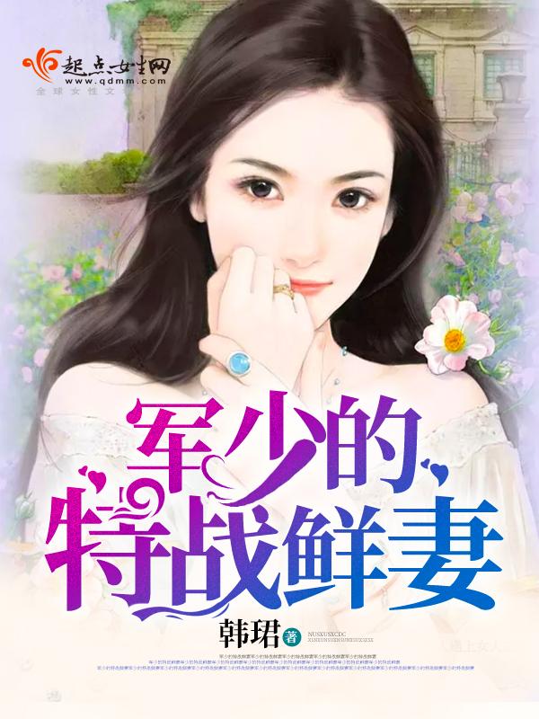 军少的首席特工人娇妻