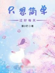只想过简简单单的生活