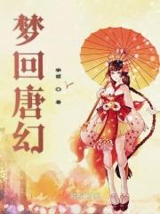 梦回唐朝简介