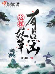 这棵妖草有点凶烂尾了吗