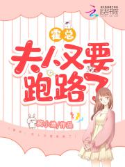 霍总夫人又要跑路了