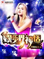 娱乐界神话黄柏