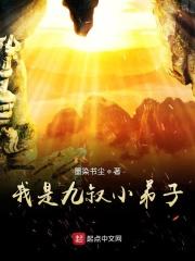 我是九叔的小叔祖