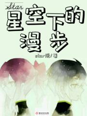 漫步在星空下