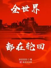 全世界都在轮回是什么歌