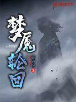 梦魇轮回第四幕视频