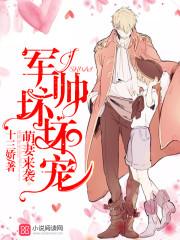 萌妻宠入骨军少战不休免费阅读