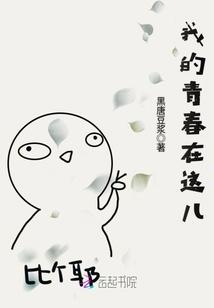 我的青春在这里