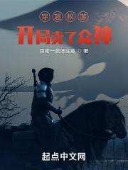 穿越到权力的游戏世界