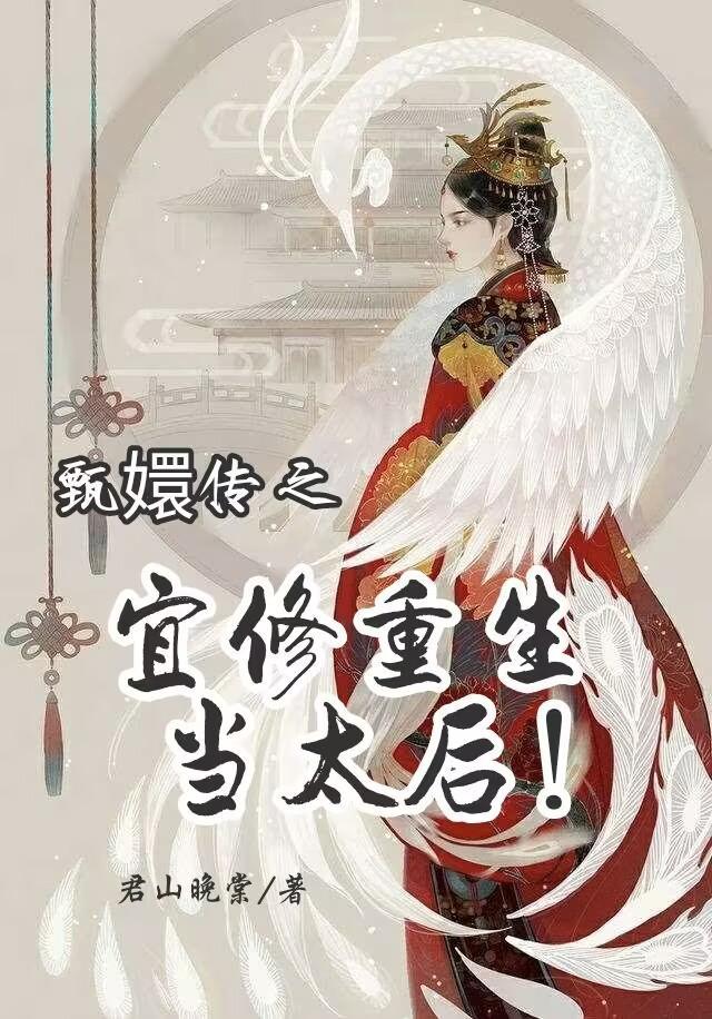 甄嬛传之宜修重生当太后最