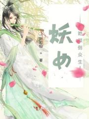 妖女她总会归来