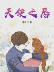 天使之吻的意思是什么