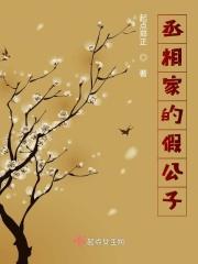 丞相家的小花娘免费阅读全文