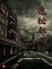 诡秘都市万圣之主 杞味茶