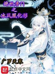 绝世唐门之冰火凤凰