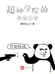 超神学院修仙的