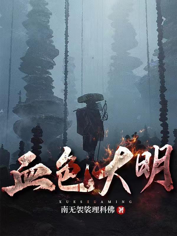 这个大明太凶猛齐齐读