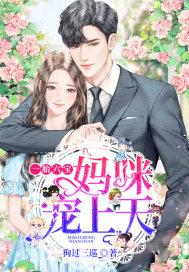 一胎六宝妈咪宠上天 狗过三巡