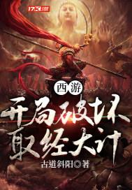 西游 开局斩杀截教叛徒
