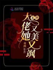 末世大佬她又美又飒 撕了花瓶剧本