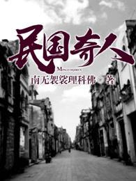 民初奇人传