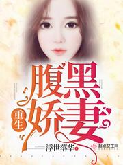 重生腹黑娇妻太黏人