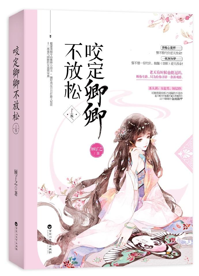 咬定卿卿不放松讲的什么故事