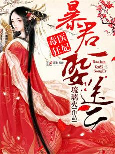 毒医狂妃暴君聚一送二