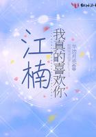 江楠我真的喜欢你