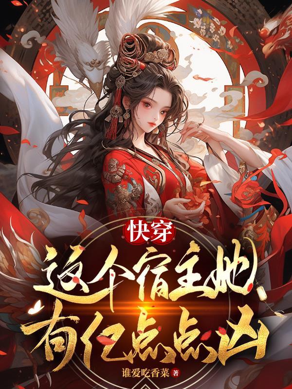 快穿这个宿主她千娇百媚免费阅读