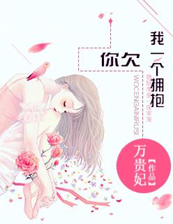 你欠我一个拥抱是什么歌曲