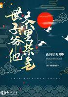 世子爷撩汉免费阅读