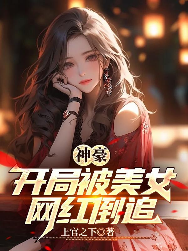 神豪开局骗了女主播飞卢