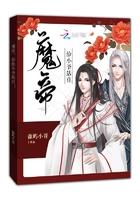 魔帝独宠乖嫩小萌妃免费阅读