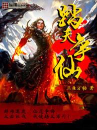 踏天争仙好看吗