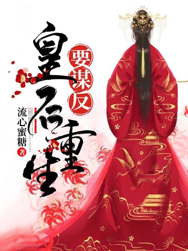 皇后重生要谋反在线阅读