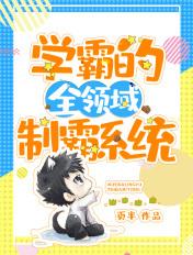 学霸全能系统