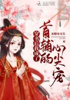 穿书后我成了首辅的心尖宠谢渊宋绵绵