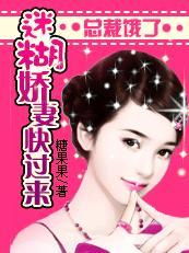 总裁误宠迷糊妻免费阅读