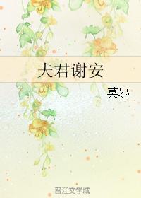 夫君谢安by莫邪txt