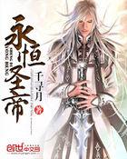 永恒圣帝彩云仙子是谁