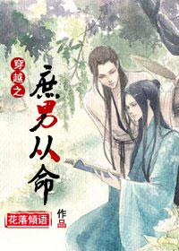 穿越之庶男从命全文