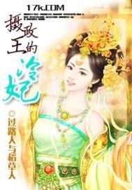 摄政王的冷妃好看吗