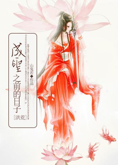 洪荒之瞬间成圣