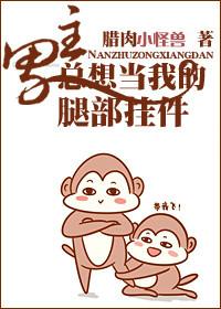 男主总想做我腿部挂件书包网