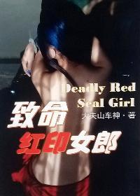 致命女郎电影完整版